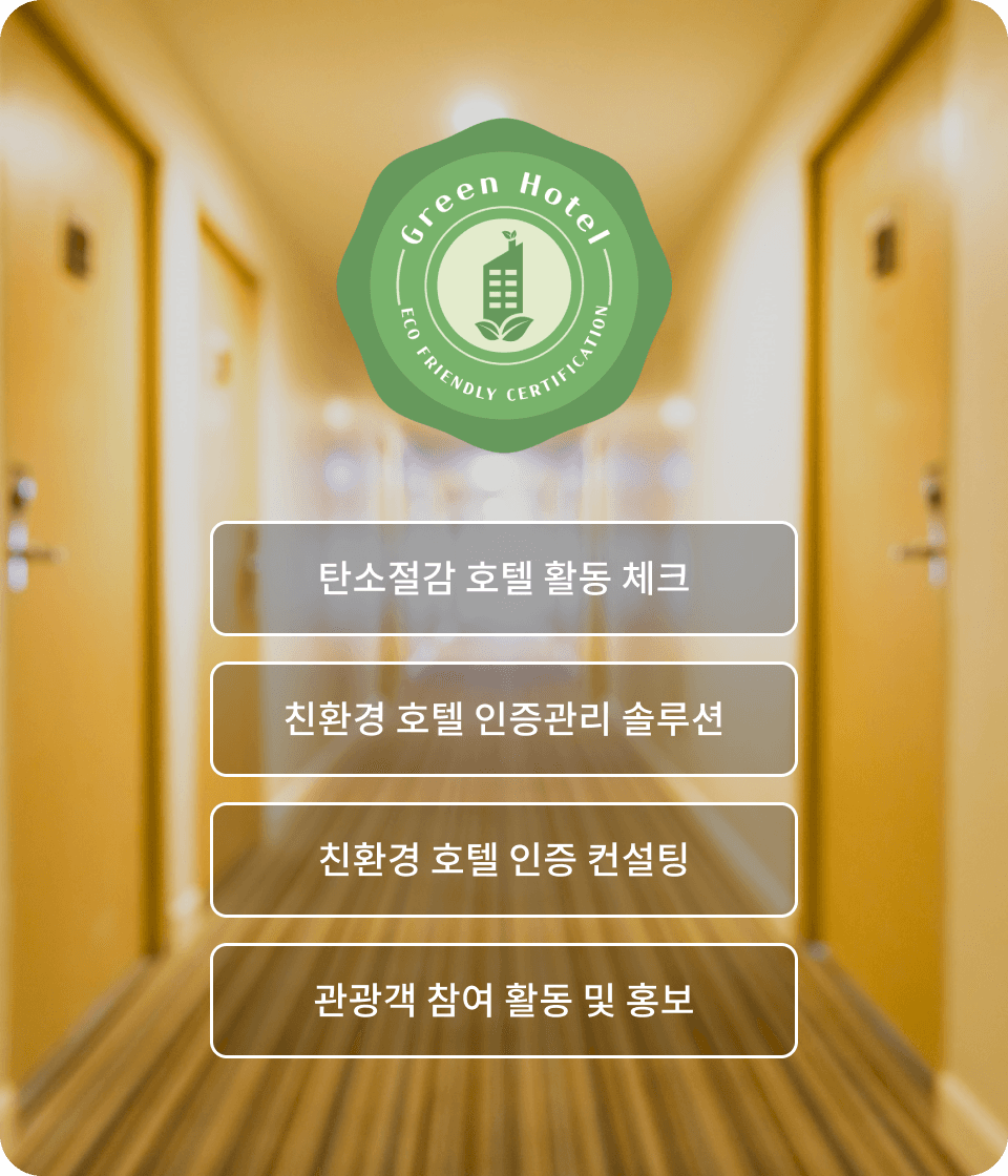 친환경 호텔인증 서비스 메인이미지